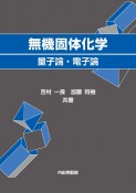 無機固体化学　量子論・電子論