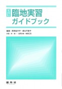 五訂　臨地実習ガイドブック