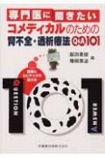 専門医に聞きたいコメディカルのための腎不全・透析療法Q＆A　101