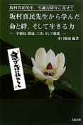 坂村真民先生から学んだ命と絆、そして生きる力