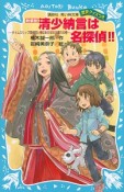 清少納言は名探偵！！－タイムスリップ探偵団と春はあけぼの大暴れの巻－＜新装版＞