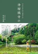 石仏の里に佇む静寂の寺　浄瑠璃寺の365日