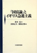 『国富論』とイギリス急進主義