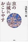 京の山城におこしやす