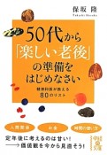 50代から「楽しい老後」の準備をはじめなさい