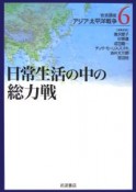 岩波講座アジア・太平洋戦争　日常生活の中の総力戦（6）