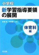 小学校　新・学習指導要領の展開　体育科編