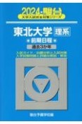 東北大学〈理系〉前期日程　過去3か年　2024