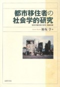 都市移住者の社会学的研究