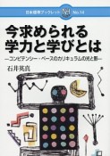 今求められる学力と学びとは