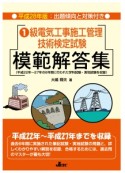 1級　電気工事施工管理技術検定試験　模範解答集　平成28年