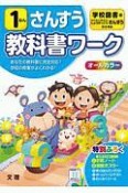 小学教科書ワーク　学校図書版　さんすう　1ねん