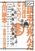 シン・談志が死んだ　立川流はどこへ行く