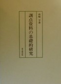 訓点資料の基礎的研究