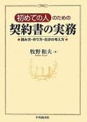 初めての人のための契約書の実務