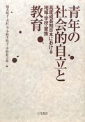 青年の社会的自立と教育