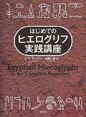 はじめてのヒエログリフ実践講座