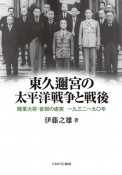 東久邇宮の太平洋戦争と戦後　陸軍大将・首相の虚実　一九三二〜九〇年