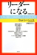 リーダーになる＜増補改訂版＞