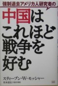 強制退去アメリカ人研究者の中国はこれほど戦争を好む