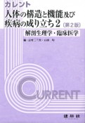 カレント　人体の構造と機能及び疾病の成り立ち＜第2版＞（2）