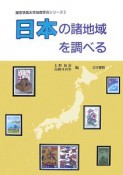 日本の諸地域を調べる