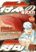 将太の寿司　全国大会編　引き出せ！　トロの旨味の巻　アンコール刊行！！