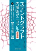 ステントグラフト内挿術マニュアル　胸部編　動画を含む電子版付