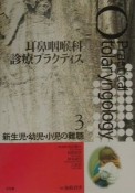 耳鼻咽喉科診療プラクティス　新生児・幼児・小児の難聴（3）