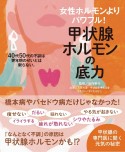 甲状腺ホルモンの底力　女性ホルモンよりパワフル！