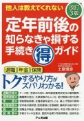 定年前後の知らなきゃ損する手続き（得）ガイド＜改訂3版＞