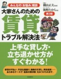 大家さんのための賃貸トラブル解決法＜第3版＞