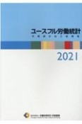 ユースフル労働統計　2021　労働統計加工指標集