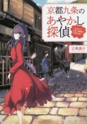 京都九条のあやかし探偵〜花子さんと見習い陰陽師の日常事件簿〜（1）