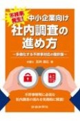 不祥事発生！中小企業向け社内調査の進め方