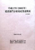 建設部門　分析用産業連関表　平成17年