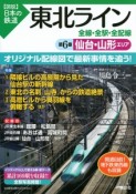 図説・日本の鉄道　東北ライン　仙台・山形エリア（6）