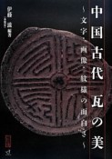 中国古代瓦の美