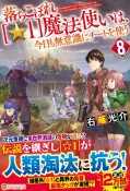 落ちこぼれ［☆1］魔法使いは、今日も無意識にチートを使う（8）