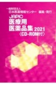 JAPIC　医療用医薬品集　2021　CDーROM付