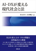 AI・DXが変える現代社会と法