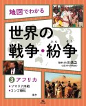 地図でわかる世界の戦争・紛争　アフリカ〜ソマリア内戦、コンゴ動乱ほか　図書館用堅牢製本（3）