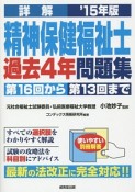 詳解・精神保健福祉士　過去4年問題集　2015