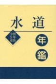 水道年鑑　令和5年度版