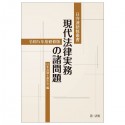 現代法律実務の諸問題　令和5年度研修版