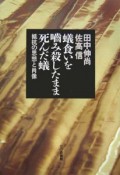 蟻食いを噛み殺したまま死んだ蟻