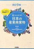 改訂9版　誰でもわかる！！日本の産業廃棄物