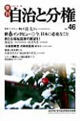 季刊　自治と分権　2012冬　新春インタビュー◎今、日本に必要なこと（46）