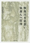 戦後日本思想と知識人の役割