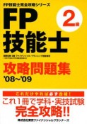 FP技能士2級攻略問題集　2008〜2009